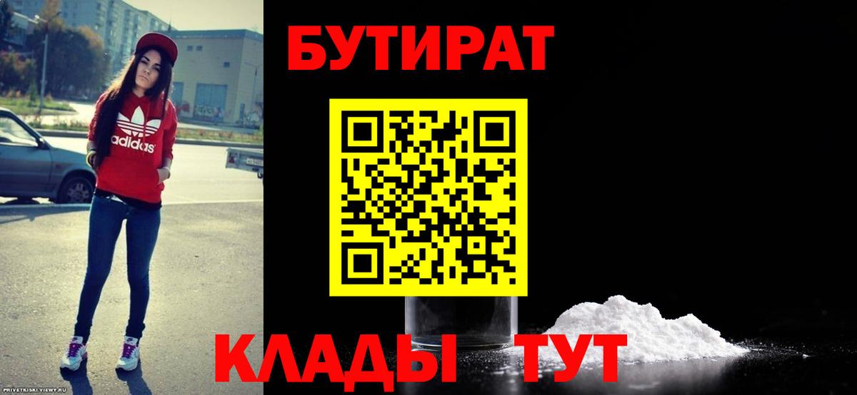 Бутират  Вход с VPN  Богородск  Бутират оксибутират 